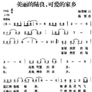 美丽的陆良,可爱的家乡_民歌简谱_词曲:杨国刚 杨笛