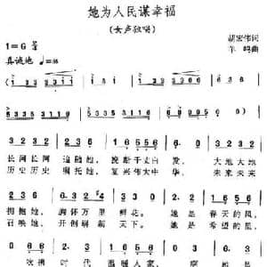 他为人民谋幸福_民歌简谱_词曲:胡宏伟 羊鸣