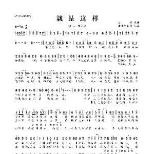 就是这样_歌曲简谱_词曲:吴斌 吴斌