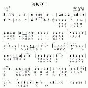 再见2011_通俗唱法乐谱_词曲:紫竹心 南风
