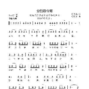 分别在今宵_歌曲简谱_词曲:程秋生 程焰才