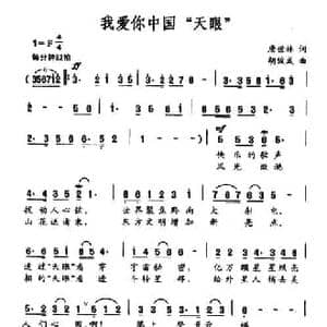 我爱你中国 天眼 _民歌简谱_词曲:唐世林 胡俊成