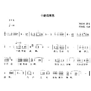 二人转谱 | 十跪母重恩 郑桂云