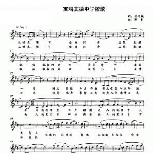 宝鸡文德中学校歌_儿歌乐谱_词曲:付之斌 邓轩
