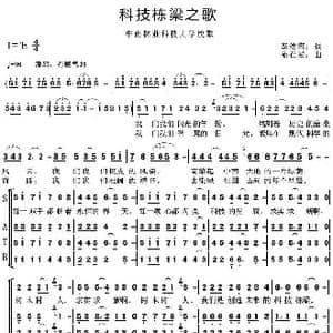 科技栋梁之歌_歌曲简谱_词曲:李幼容 陆在易