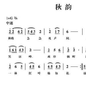 秋韵_民歌简谱_词曲:胡景韩 胡公川