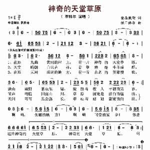 神奇的天堂草原_歌曲简谱_词曲:查森敖勒 傲日格乐