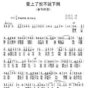 爱上了就不能下岗_民歌简谱_词曲:张枚同 段鹤聪