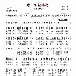 孝,你记得吗_歌曲简谱_词曲:苇子 咏梅