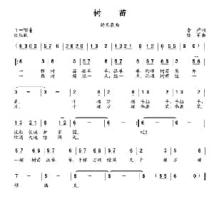 树苗_儿歌乐谱_词曲:李严 陆军