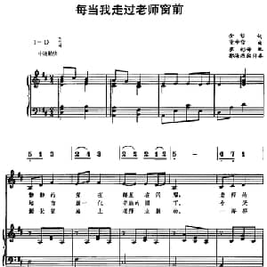 每当我走过老师窗前_儿歌乐谱_词曲:金哲 董希哲曲 崔彬译配 郭海燕配伴奏
