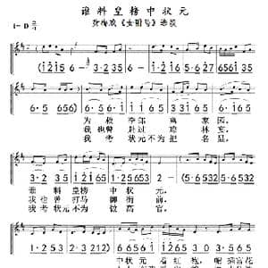 谁料皇榜中状元_歌曲简谱