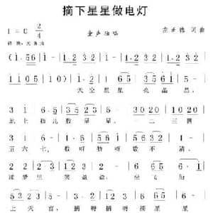 摘下星星做电灯_民歌简谱_词曲:左正德 左正德