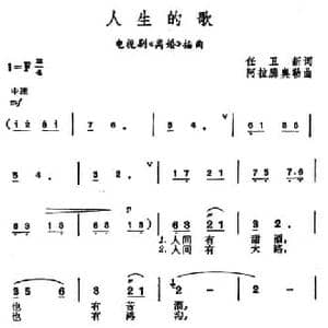 人生的歌_民歌简谱_词曲:任卫新 阿拉腾奥勒