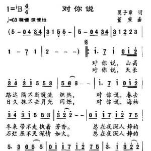对你说_民歌简谱_词曲:夏子章 董策