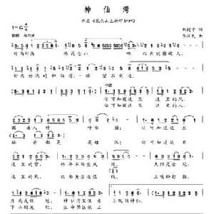 神仙湾_民歌简谱_词曲:刘德才 李汉民