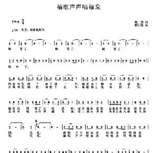 福歌声声唱福泉_民歌简谱_词曲:鲍方 陈世强