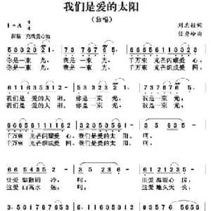 我们是爱的太阳_民歌简谱_词曲:刘志毅 任秀岭