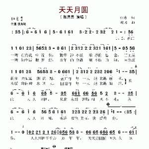 天天月圆_歌谱投稿_词曲:化方 胡力