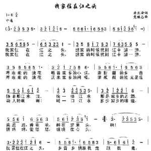 我家住在江之头_民歌简谱_词曲:唐生瑜 党继志
