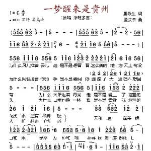 一梦醒来是贵州_歌谱投稿