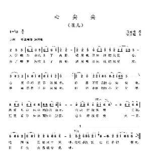 心尖尖_歌曲简谱_词曲:肖青林 贾兴毓