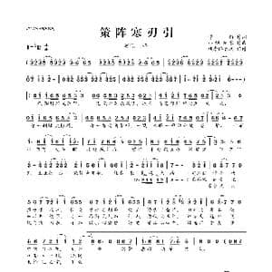 ​策阵寒刃引_歌曲简谱_词曲:穆颜 小旭音乐