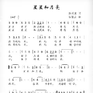 星星和月亮_儿歌乐谱_词曲:陈世慧 谷继业