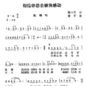 相信你总会被我感动_通俗唱法乐谱_词曲:陈小奇 梁军