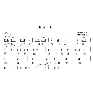飞机飞_儿歌乐谱_词曲:胡敦骅 张孝济