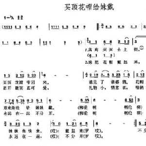 买顶花帽给妹戴_民歌简谱_词曲:罗丁 罗丁