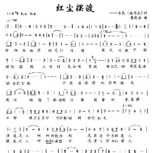 红尘摆渡_通俗唱法乐谱_词曲:高化春 张新合