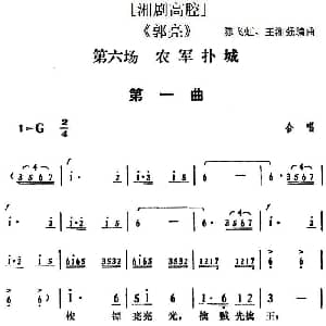 湘剧高腔 郭亮 第六场 农军扑城 陈飞虹 王湘强编曲