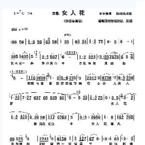 补传:京歌 女人花 张佳春演唱谱漏字_歌谱投稿