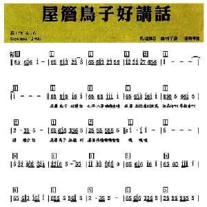 屋檐鸟仔好讲话_儿歌乐谱_词曲:冯辉岳 林子渊