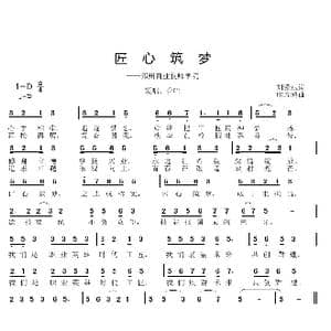 匠心筑梦_歌曲简谱_词曲:刘爱斌 邱彦鸿