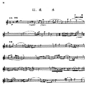 流水 箫 张维良改编 五线谱 古曲 张维良改编
