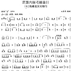 笛箫六级考级曲目 我爱北京天安门 王其书编曲