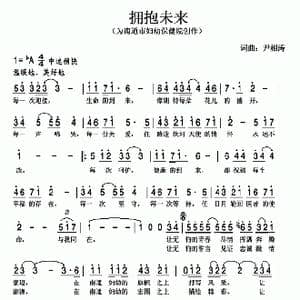 拥抱未来_歌曲简谱_词曲:尹相涛 尹相涛