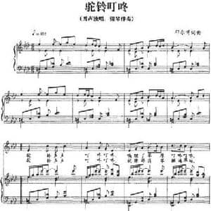 驼铃叮咚_民歌简谱_词曲:邓尔博 邓尔博
