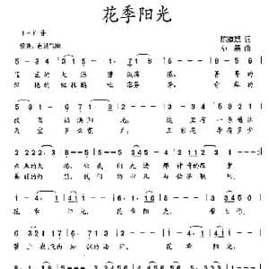 花季阳光_歌曲简谱_词曲:陈道斌 孙磊