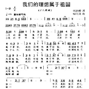 我们的理想属于祖国_儿歌乐谱_词曲:刘志毅 杨顺风