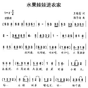 水果娃娃进农家_儿歌乐谱_词曲:王晓蕾 杨季涛