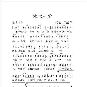 欢聚一堂_歌曲简谱_词曲:邓海华 邓海华
