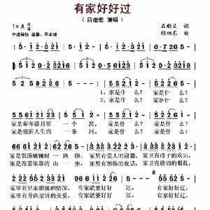 有家好好过_歌谱投稿_词曲:石顺义 胡旭东