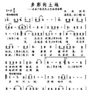 多彩的土地_民歌简谱_词曲:李朝润 周友良