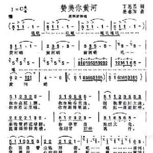 赞美你黄河_民歌简谱_词曲:丁恩昌 姜春阳