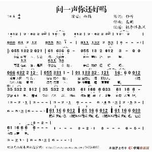 问一声你还好吗_歌谱投稿_词曲:静听 孟鹏
