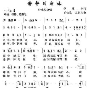 静静的密林_民歌简谱_词曲:李建丰 石铁民 沈尊光