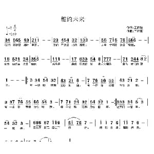相约未来_通俗唱法乐谱_词曲:王铁栓 兰花草